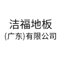 東莞市立美裝飾材料有限公司