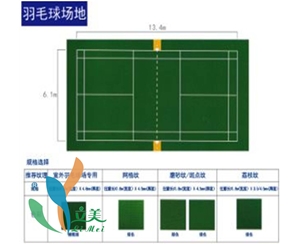 室外羽毛球場(chǎng)地運(yùn)動(dòng)地膠