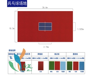 室外乒乓球場(chǎng)運(yùn)動(dòng)地膠