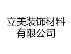 東莞市立美裝飾材料有限公司